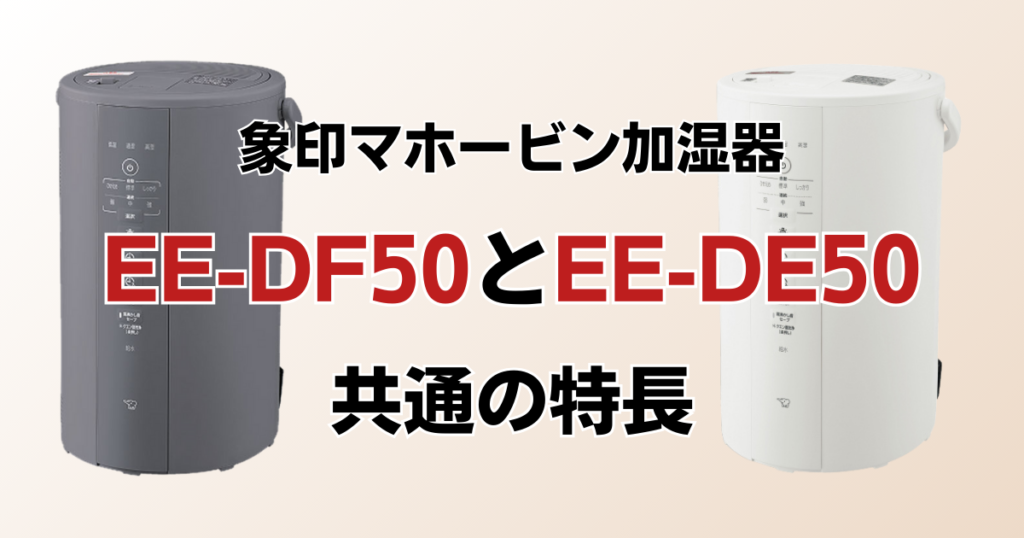 EE-DF50とEE-DE50の違いを比較！どちらがおすすめ？象印マホービン加湿器について解説_特長01