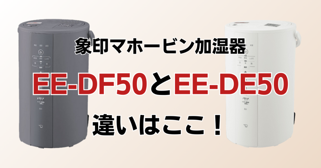 EE-DF50とEE-DE50の違いを比較！どちらがおすすめ？象印マホービン加湿器について解説_違い01