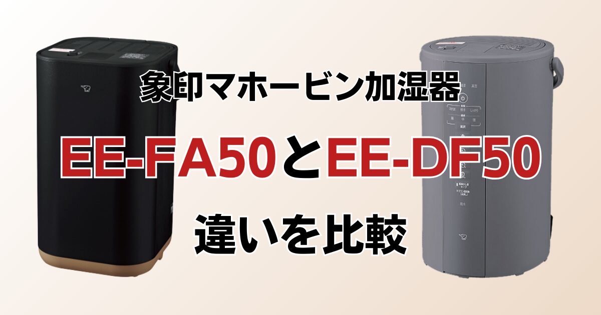 EE-FA50とEE-DF50の違いを比較！どちらがおすすめ？象印マホービン加湿器について解説_01