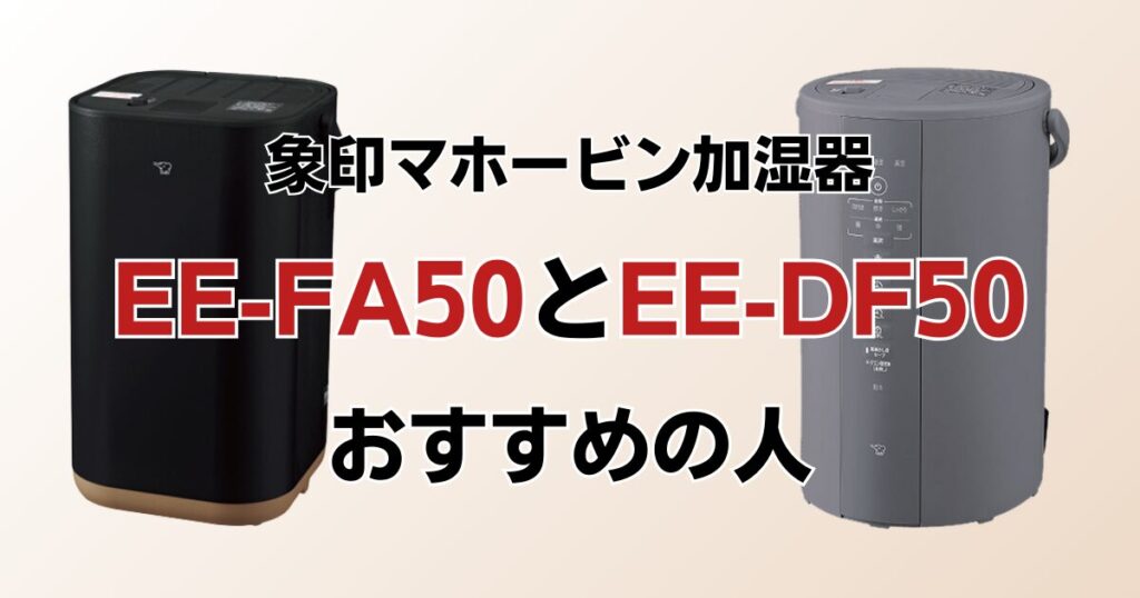 EE-FA50とEE-DF50の違いを比較！どちらがおすすめ？象印マホービン加湿器について解説_おすすめ01