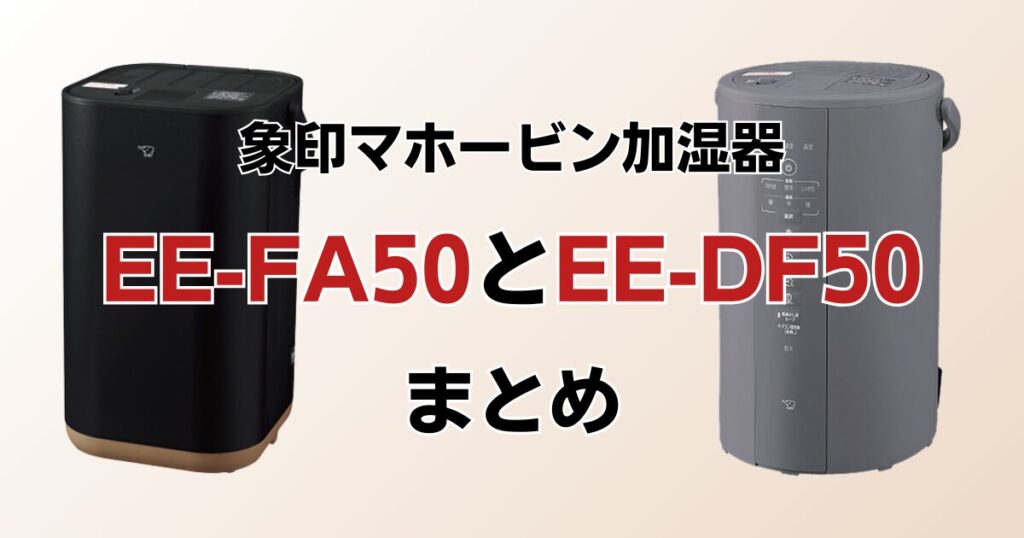 EE-FA50とEE-DF50の違いを比較！どちらがおすすめ？象印マホービン加湿器について解説_まとめ01
