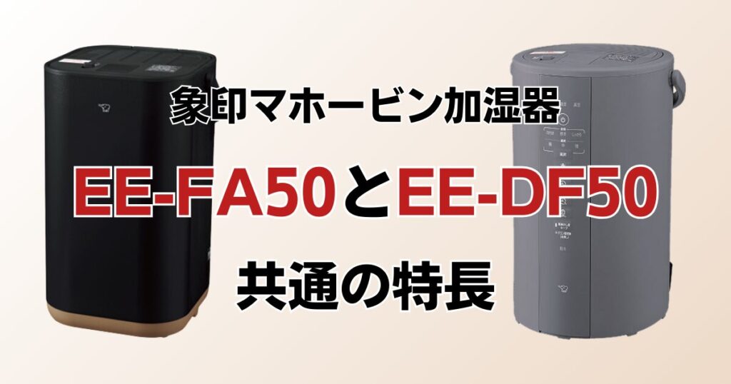 EE-FA50とEE-DF50の違いを比較！どちらがおすすめ？象印マホービン加湿器について解説_特長01