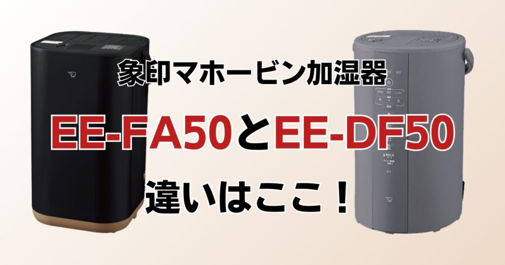 EE-FA50とEE-DF50の違いを比較！どちらがおすすめ？象印マホービン加湿器について解説_違い01