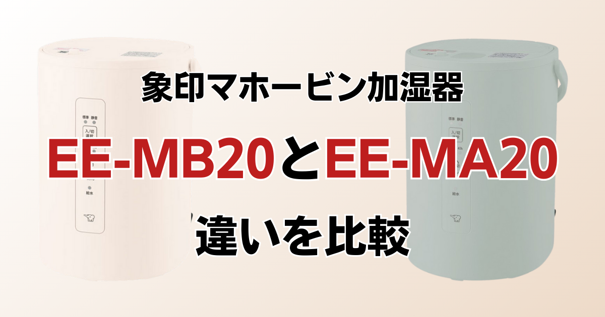 EE-MB20とEE-MA20の違いを比較！どちらがおすすめ？象印マホービン加湿器について解説_01