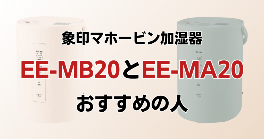 EE-MB20とEE-MA20の違いを比較！どちらがおすすめ？象印マホービン加湿器について解説_おすすめ01