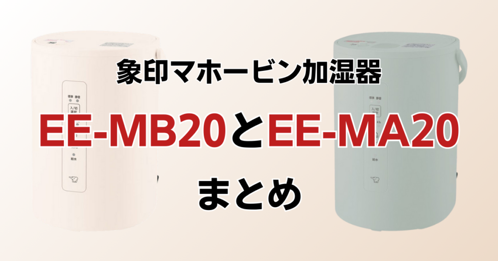 EE-MB20とEE-MA20の違いを比較！どちらがおすすめ？象印マホービン加湿器について解説_まとめ01