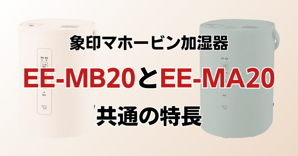 EE-MB20とEE-MA20の違いを比較！どちらがおすすめ？象印マホービン加湿器について解説_特長01