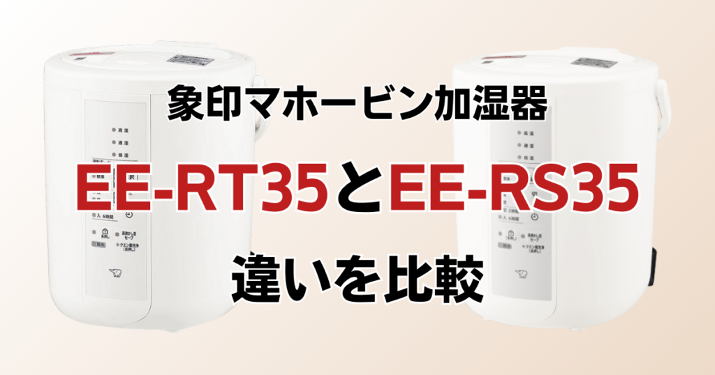 EE-RU35とEE-RT35の違いを比較！どちらがおすすめ？象印マホービン加湿器について解説_01