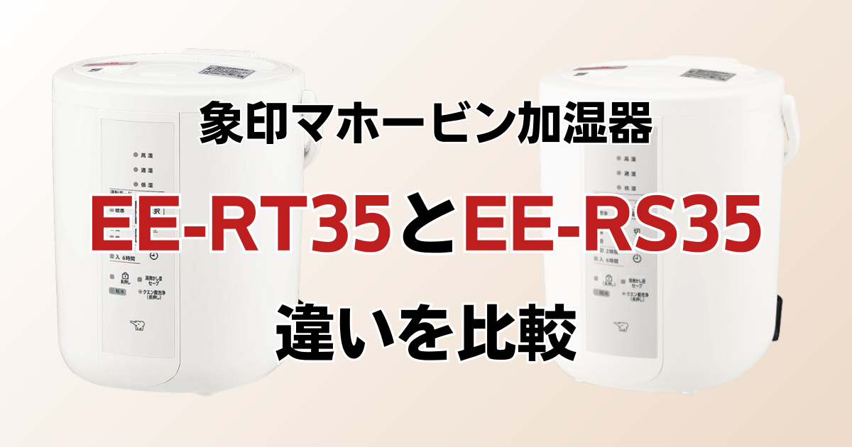 EE-RU35とEE-RT35の違いを比較！どちらがおすすめ？象印マホービン加湿器について解説_01