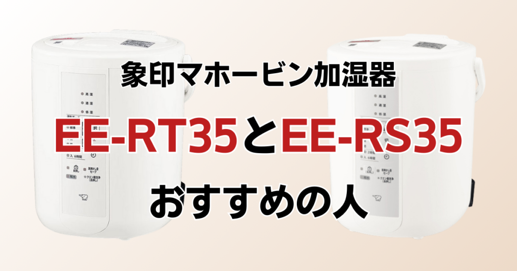 EE-RU35とEE-RT35の違いを比較！どちらがおすすめ？象印マホービン加湿器について解説_おすすめ01