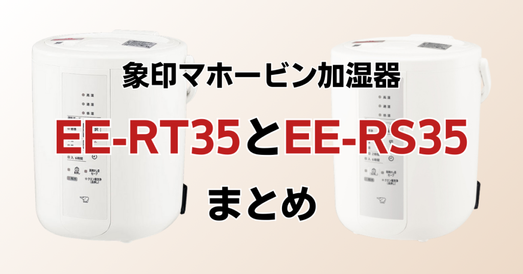 EE-RU35とEE-RT35の違いを比較！どちらがおすすめ？象印マホービン加湿器について解説_まとめ01