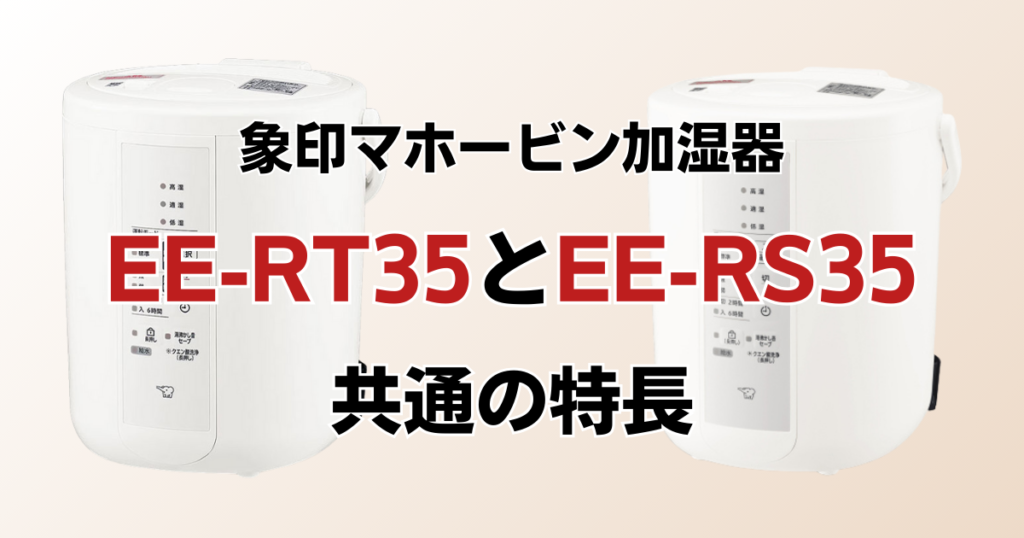 EE-RU35とEE-RT35の違いを比較！どちらがおすすめ？象印マホービン加湿器について解説_特長01
