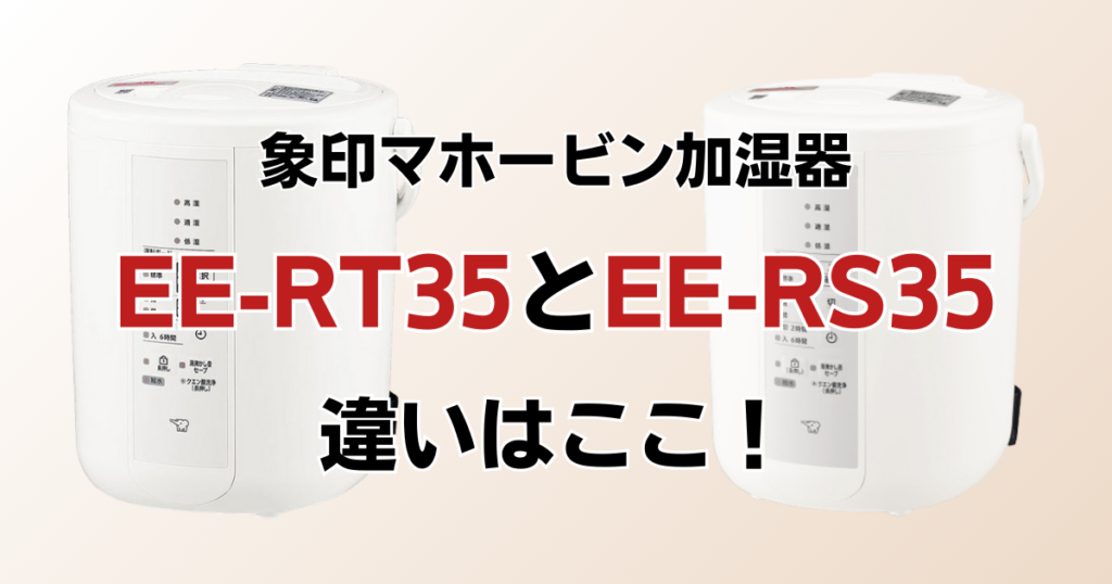 EE-RU35とEE-RT35の違いを比較！どちらがおすすめ？象印マホービン加湿器について解説_違い01