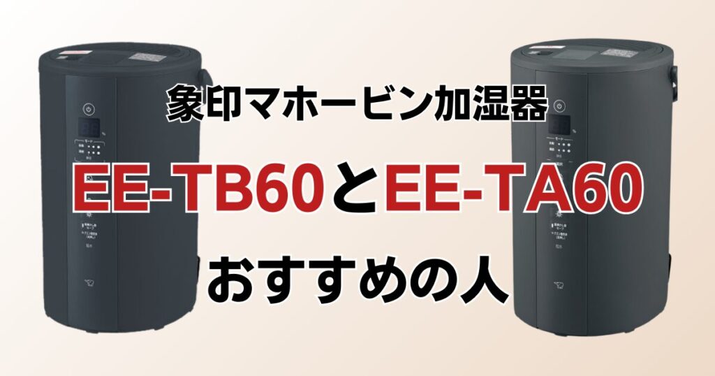 EE-TB60とEE-TA60の違いを比較！どちらがおすすめ？象印マホービン加湿器について解説_おすすめ01