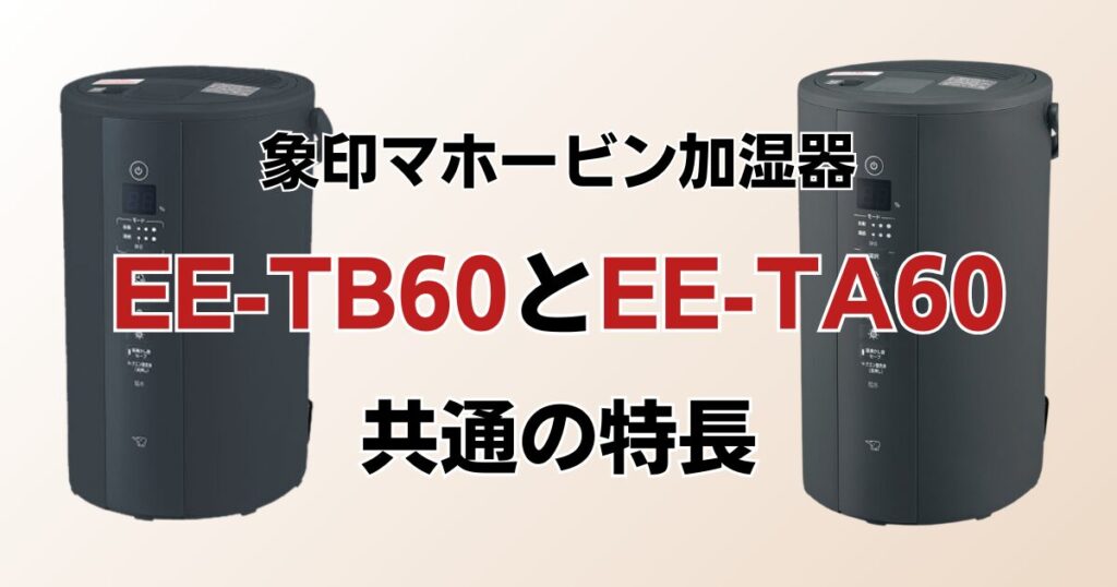 EE-TB60とEE-TA60の違いを比較！どちらがおすすめ？象印マホービン加湿器について解説_特長01