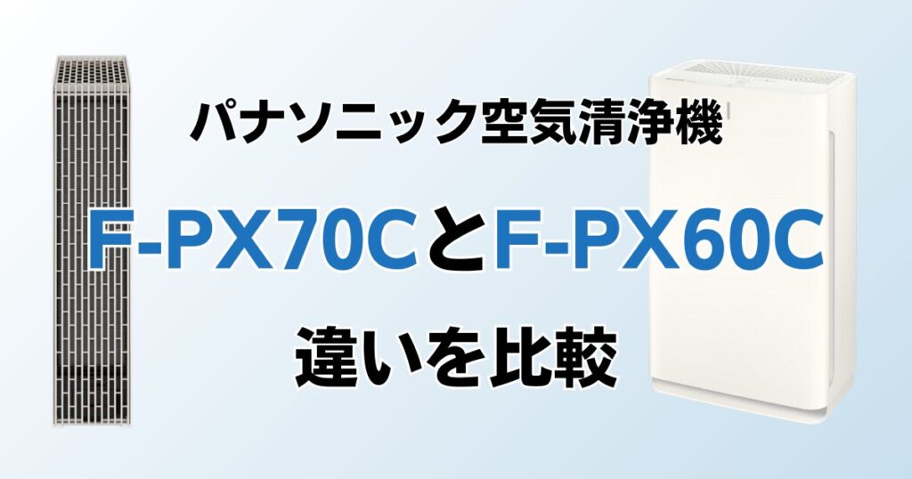F-PX70CとF-PX60Cの違いを比較！どちらがおすすめ？パナソニック空気清浄機について解説_01