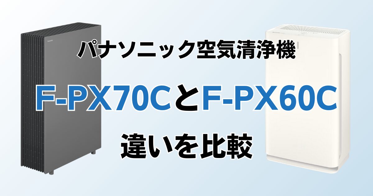 F-PX70CとF-PX60Cの違いを比較！どちらがおすすめ？パナソニック空気清浄機について解説_02