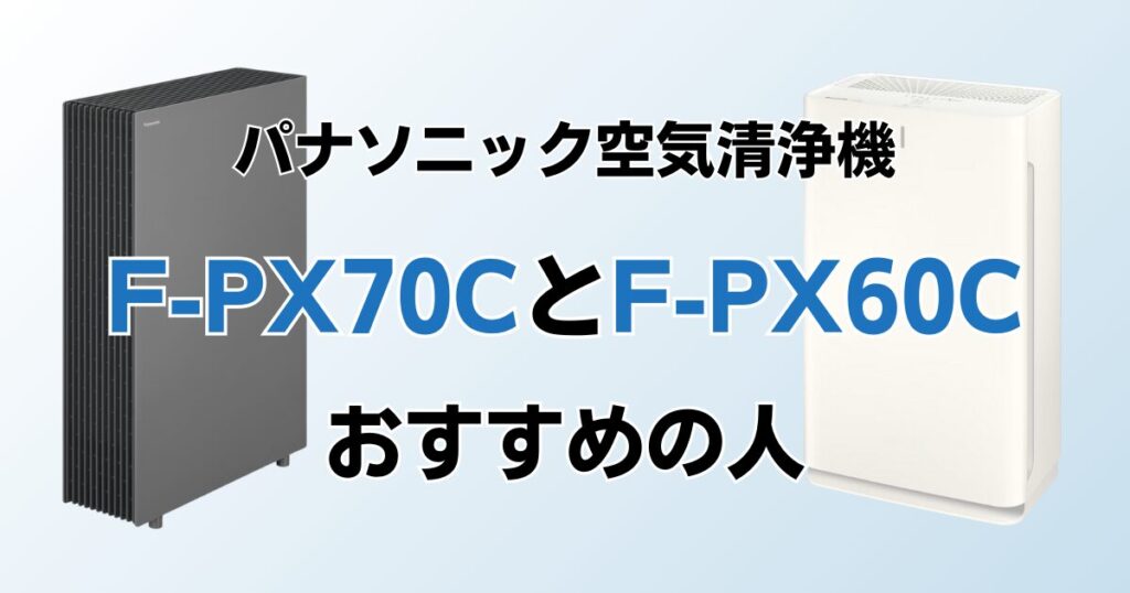 F-PX70CとF-PX60Cの違いを比較！どちらがおすすめ？パナソニック空気清浄機について解説_おすすめ02