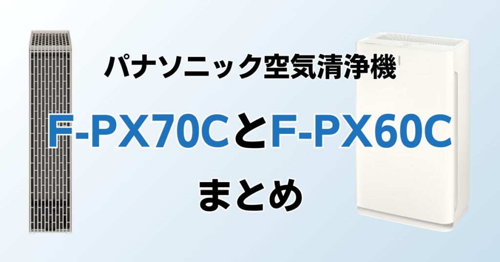 F-PX70CとF-PX60Cの違いを比較！どちらがおすすめ？パナソニック空気清浄機について解説_まとめ01