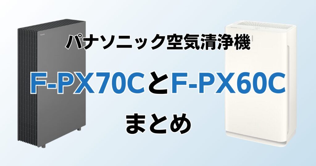 F-PX70CとF-PX60Cの違いを比較！どちらがおすすめ？パナソニック空気清浄機について解説_まとめ02