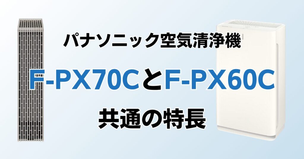 F-PX70CとF-PX60Cの違いを比較！どちらがおすすめ？パナソニック空気清浄機について解説_特長01