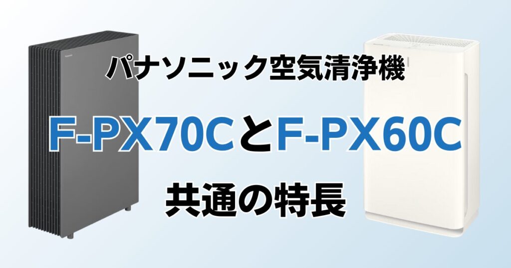 F-PX70CとF-PX60Cの違いを比較！どちらがおすすめ？パナソニック空気清浄機について解説_特長02