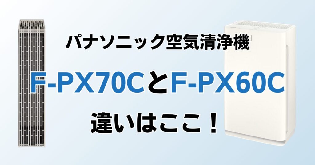 F-PX70CとF-PX60Cの違いを比較！どちらがおすすめ？パナソニック空気清浄機について解説_違い01