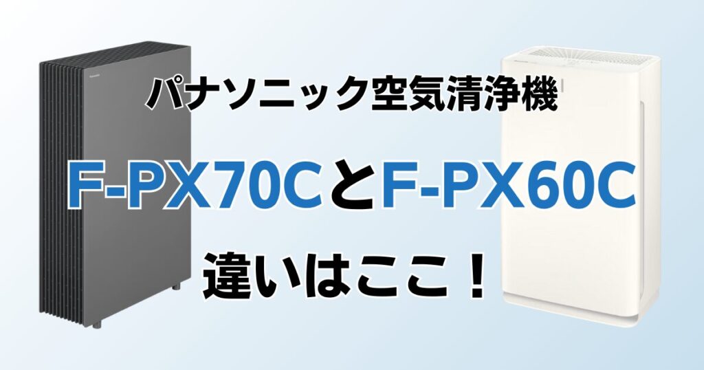 F-PX70CとF-PX60Cの違いを比較！どちらがおすすめ？パナソニック空気清浄機について解説_違い02