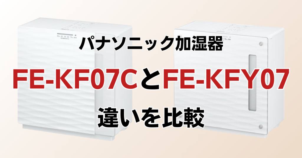 FE-KF07CとFE-KFY07の違いを比較！どちらがおすすめ？パナソニック加湿器について解説_01