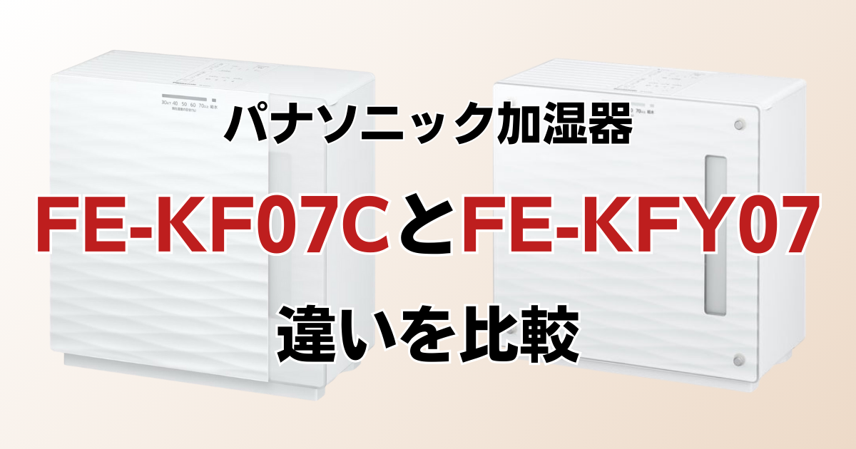 FE-KF07CとFE-KFY07の違いを比較！どちらがおすすめ？パナソニック加湿器について解説_01