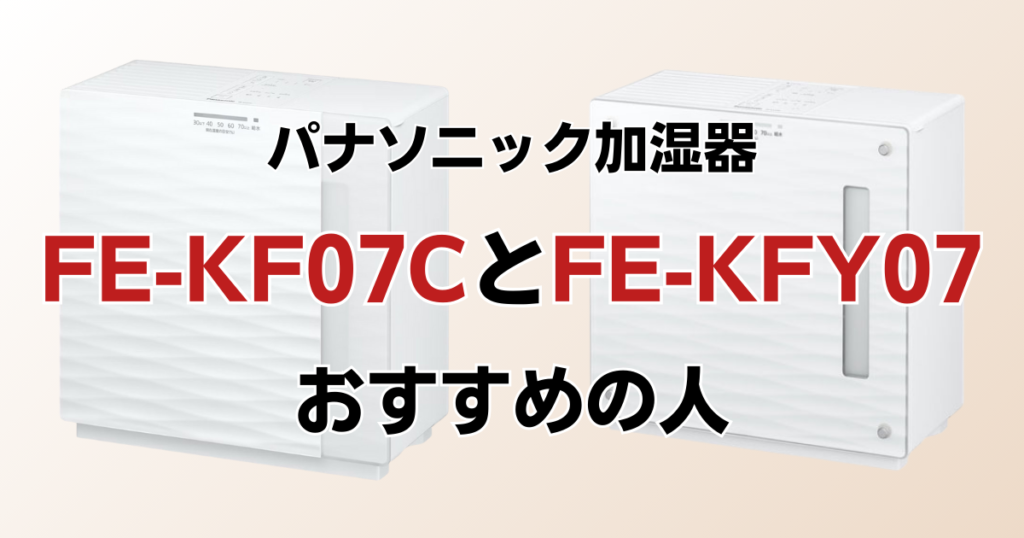 FE-KF07CとFE-KFY07の違いを比較！どちらがおすすめ？パナソニック加湿器について解説_おすすめ01