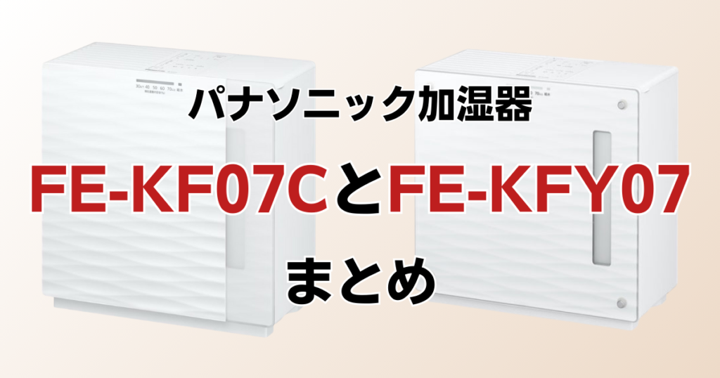 FE-KF07CとFE-KFY07の違いを比較！どちらがおすすめ？パナソニック加湿器について解説_まとめ01