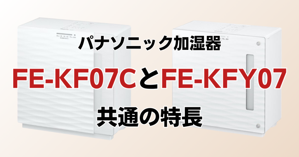 FE-KF07CとFE-KFY07の違いを比較！どちらがおすすめ？パナソニック加湿器について解説_特長01