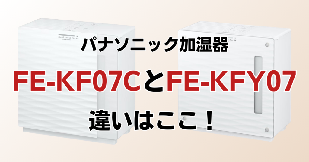 FE-KF07CとFE-KFY07の違いを比較！どちらがおすすめ？パナソニック加湿器について解説_違い01