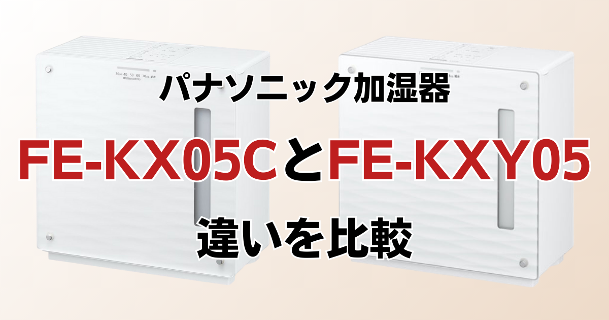 FE-KX05CとFE-KXY05の違いを比較！どちらがおすすめ？パナソニック加湿器について解説_01