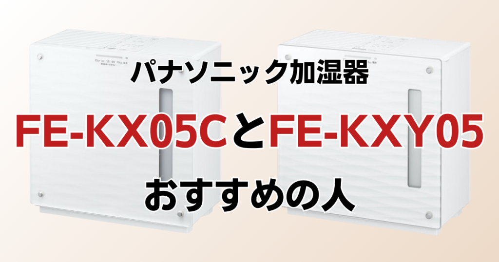 FE-KX05CとFE-KXY05の違いを比較！どちらがおすすめ？パナソニック加湿器について解説_おすすめ01