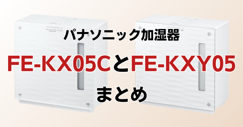 FE-KX05CとFE-KXY05の違いを比較！どちらがおすすめ？パナソニック加湿器について解説_まとめ01