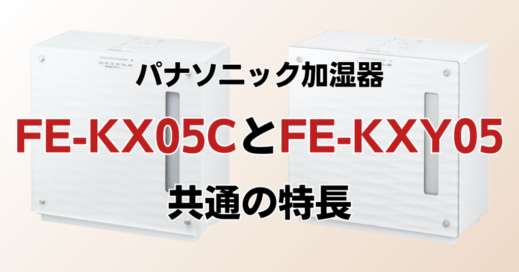 FE-KX05CとFE-KXY05の違いを比較！どちらがおすすめ？パナソニック加湿器について解説_特長01