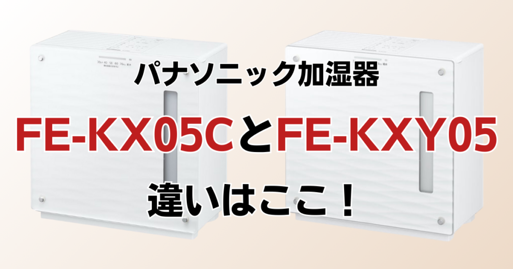 FE-KX05CとFE-KXY05の違いを比較！どちらがおすすめ？パナソニック加湿器について解説_違い01