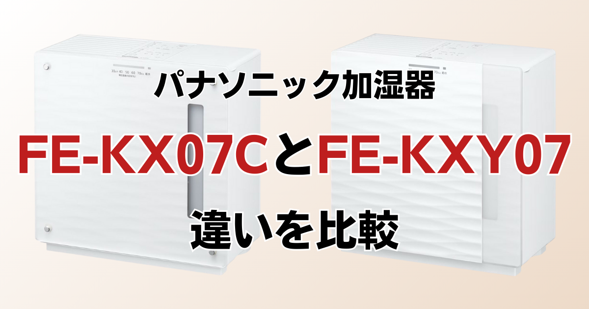 FE-KX07CとFE-KXY07の違いを比較！どちらがおすすめ？パナソニック加湿器について解説_01