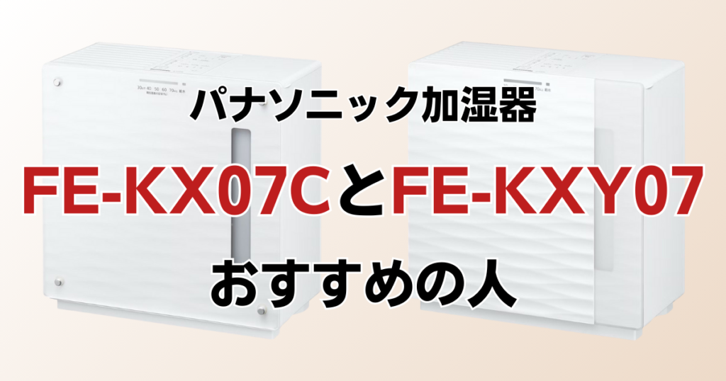 FE-KX07CとFE-KXY07の違いを比較！どちらがおすすめ？パナソニック加湿器について解説_おすすめ01