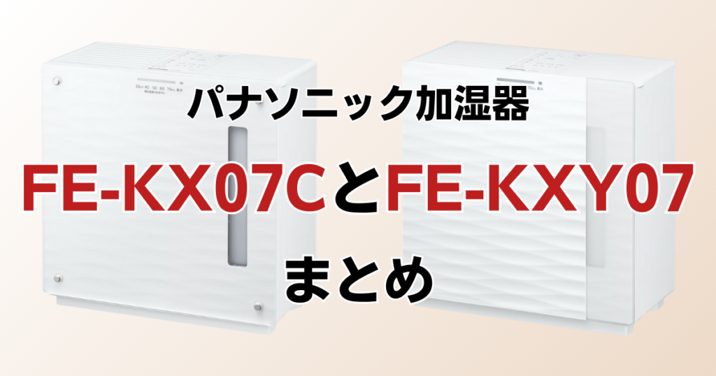 FE-KX07CとFE-KXY07の違いを比較！どちらがおすすめ？パナソニック加湿器について解説_まとめ01