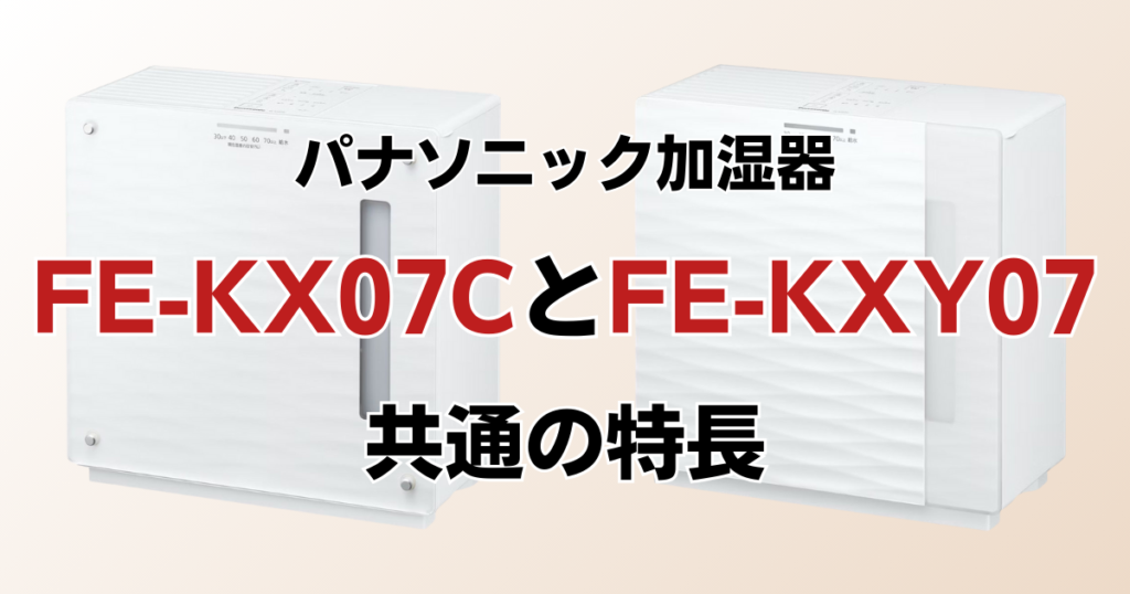 FE-KX07CとFE-KXY07の違いを比較！どちらがおすすめ？パナソニック加湿器について解説_特長01