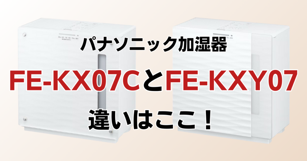 FE-KX07CとFE-KXY07の違いを比較！どちらがおすすめ？パナソニック加湿器について解説_違い01