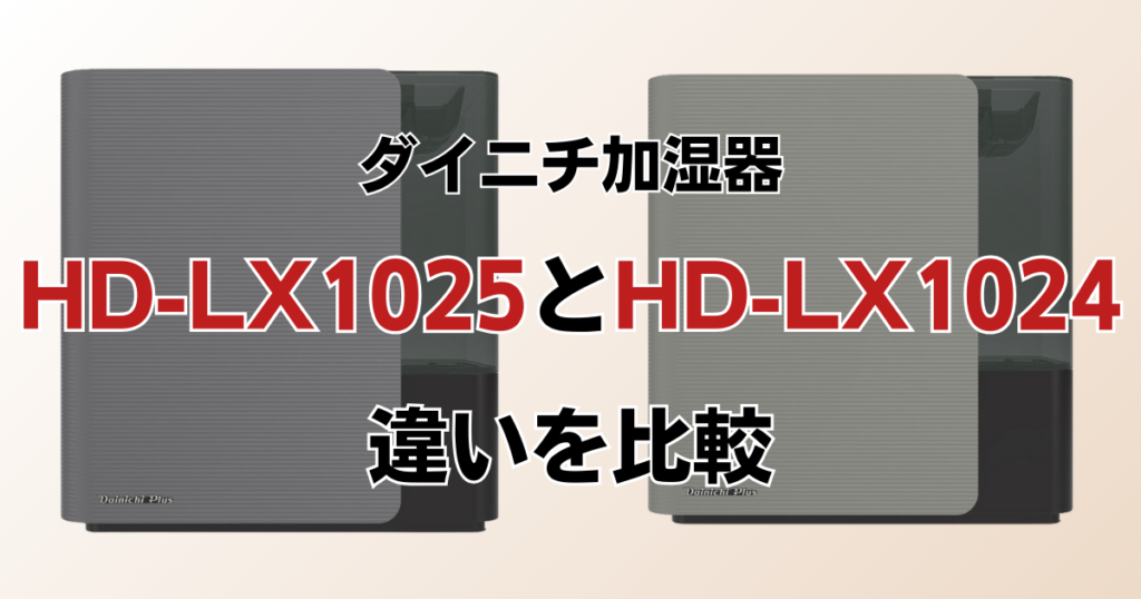 HD-LX1025とHD-LX1024の違いを比較！どちらがおすすめ？ダイニチ加湿器について解説_01
