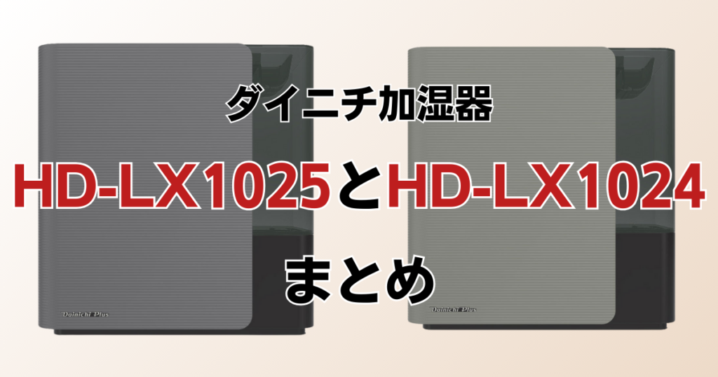HD-LX1025とHD-LX1024の違いを比較！どちらがおすすめ？ダイニチ加湿器について解説_まとめ01