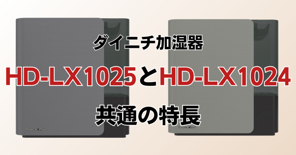 HD-LX1025とHD-LX1024の違いを比較！どちらがおすすめ？ダイニチ加湿器について解説_特長01
