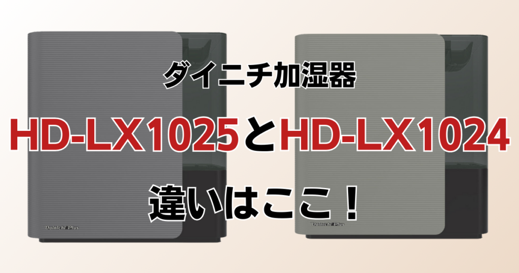 HD-LX1025とHD-LX1024の違いを比較！どちらがおすすめ？ダイニチ加湿器について解説_違い01
