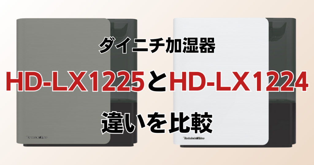 HD-LX1225とHD-LX1224の違いを比較！どちらがおすすめ？ダイニチ加湿器について解説_01