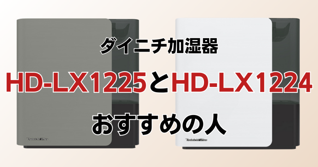 HD-LX1225とHD-LX1224の違いを比較！どちらがおすすめ？ダイニチ加湿器について解説_おすすめ01